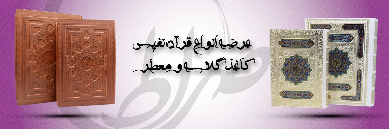 خرید قرآن نفیس