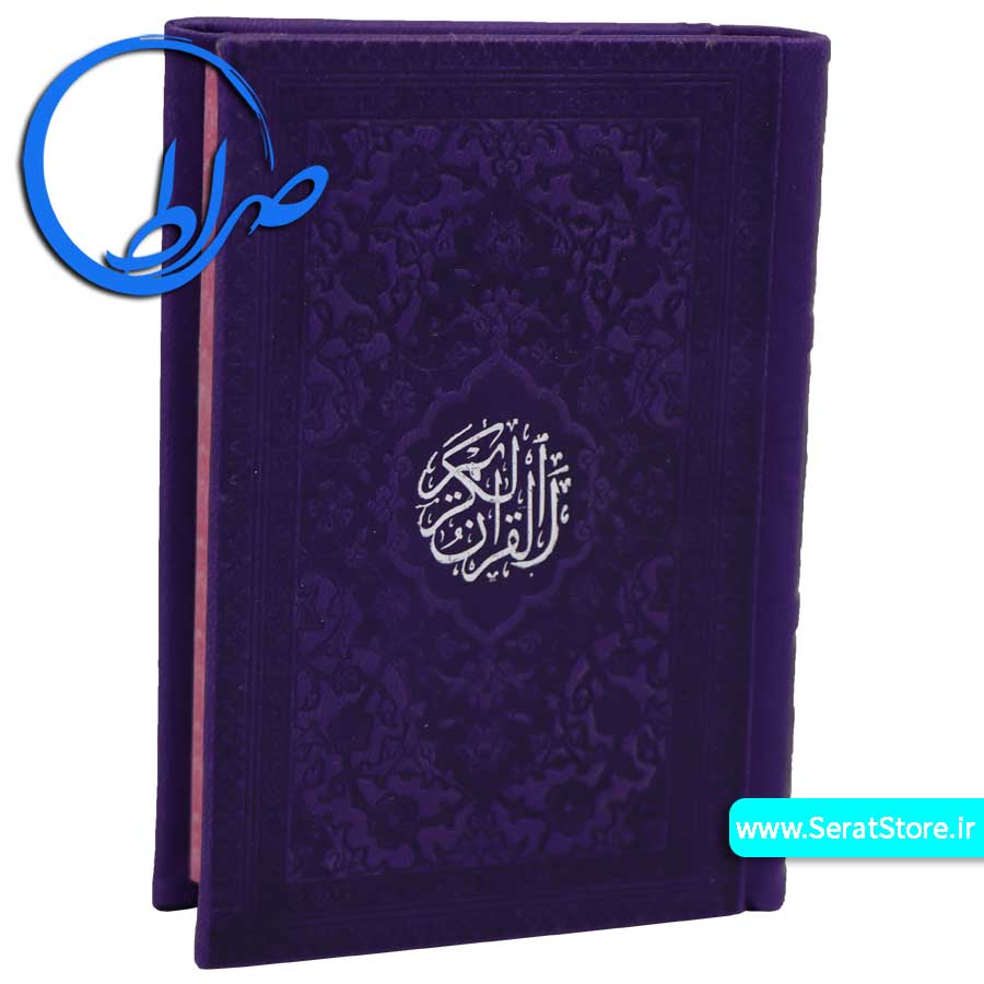 قرآن رنگی کوچک با ترجمه بنفش