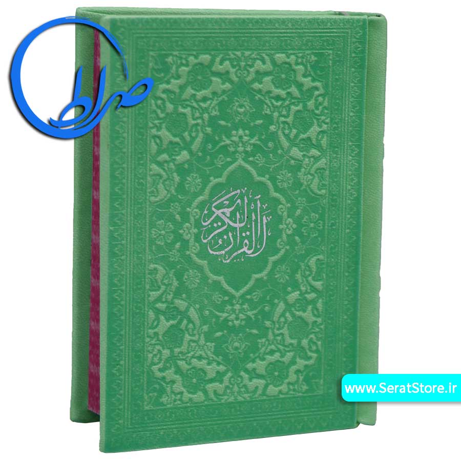 قرآن رنگی کوچک با ترجمه سبز
