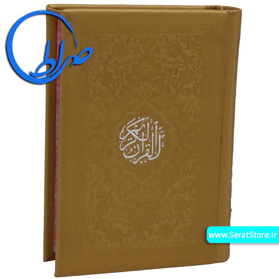 قرآن رنگی کوچک با ترجمه طلایی