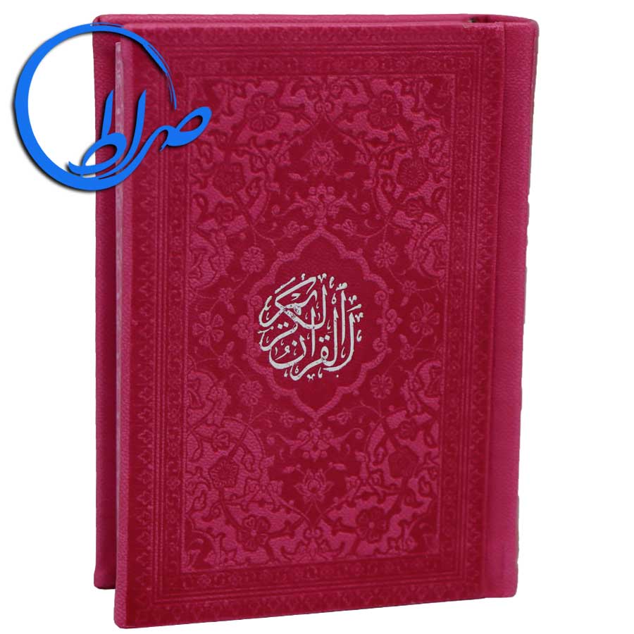 قرآن رنگی کوچک با ترجمه