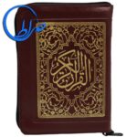 قرآن زیپی خط عثمان طه ترجمه انصاریان 17 قرآن زیپی خط عثمان طه ترجمه انصاریان
