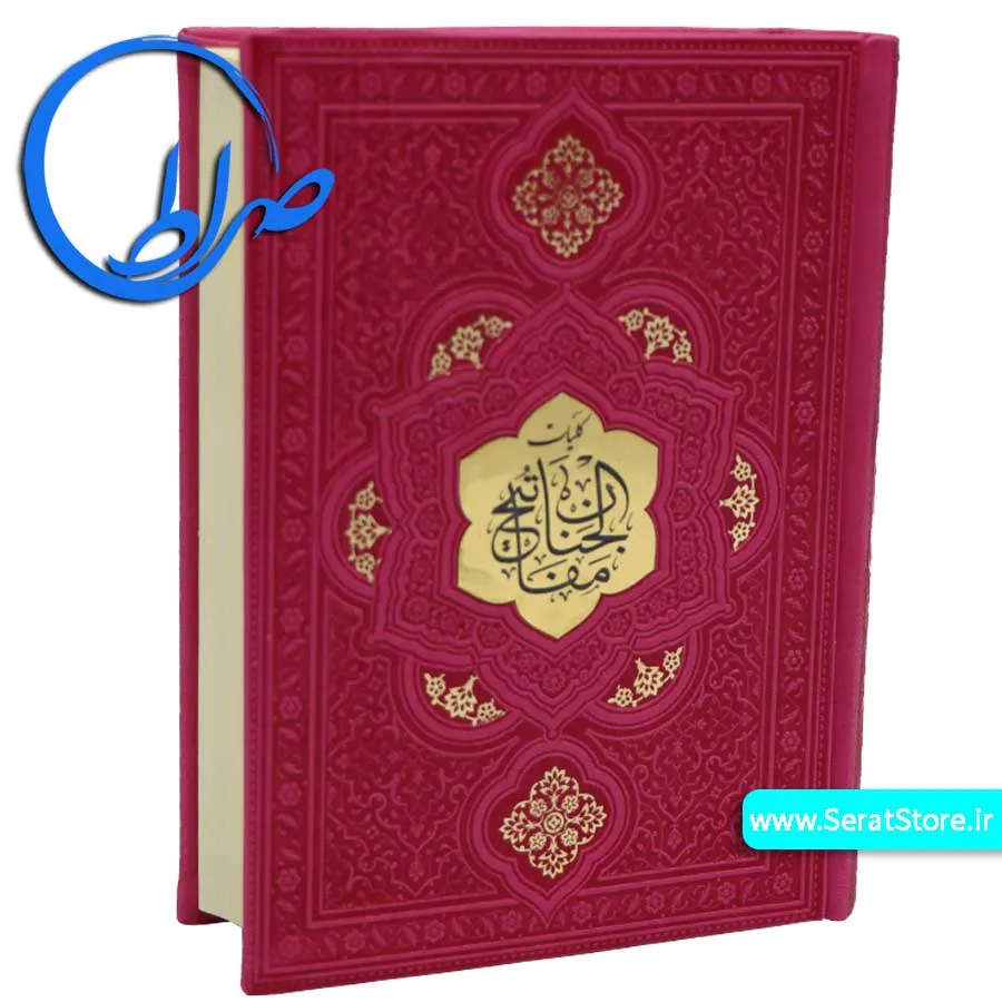 کلیات مفاتیح الجنان جلد رنگی چرمی سرخابی
