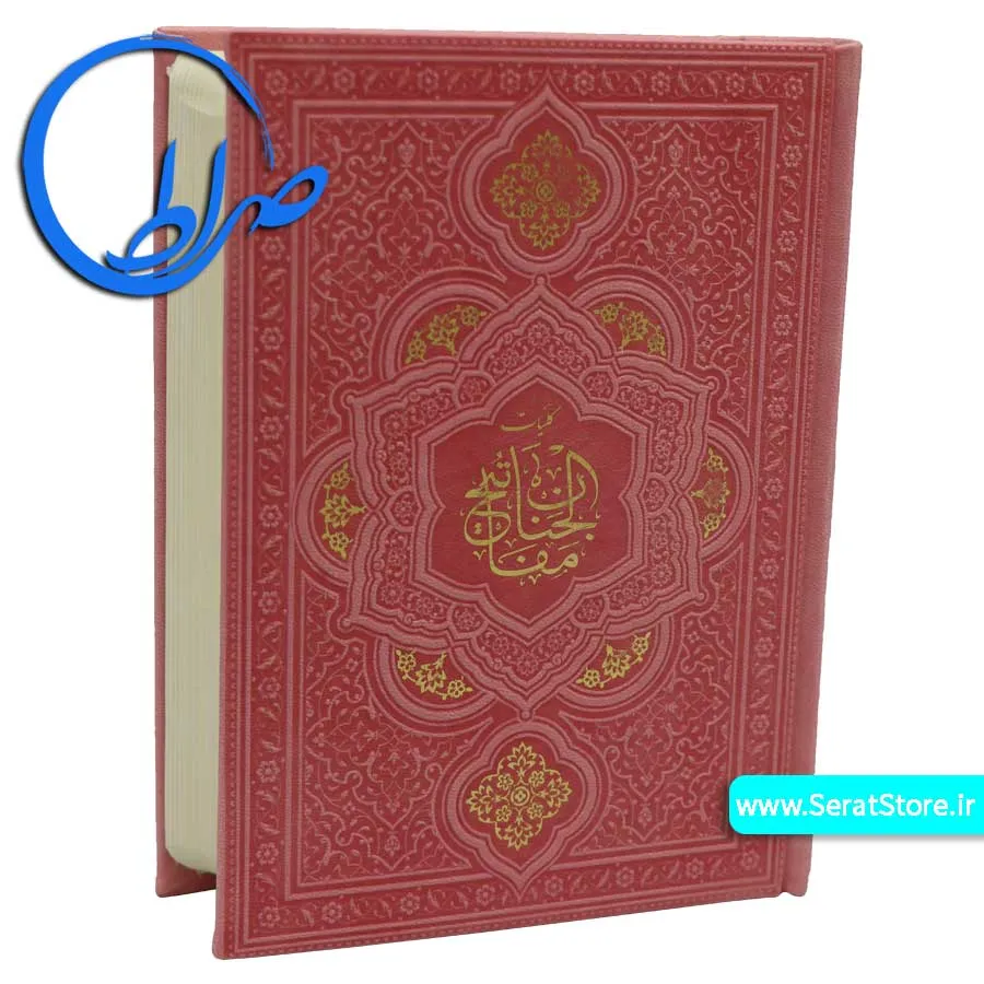 کلیات مفاتیح الجنان جلد رنگی چرمی صورتی