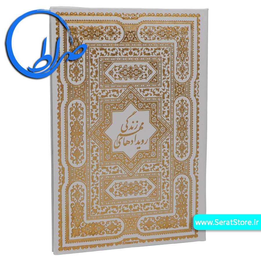 قرآن-نفیس-به-همراه-کتابچه رویدادهای مهم زندگی