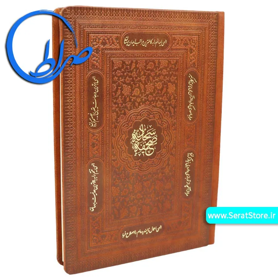 صحیفه سجادیه نفیس