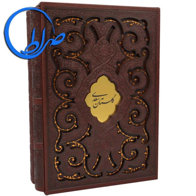 مجموعه نفیس دو جلدی بوستان و گلستان سعدی