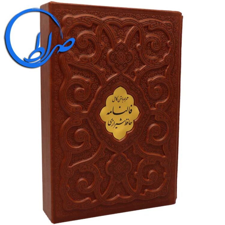 دیوان حافظ نفیس قابدار جلد برجسته چرمی