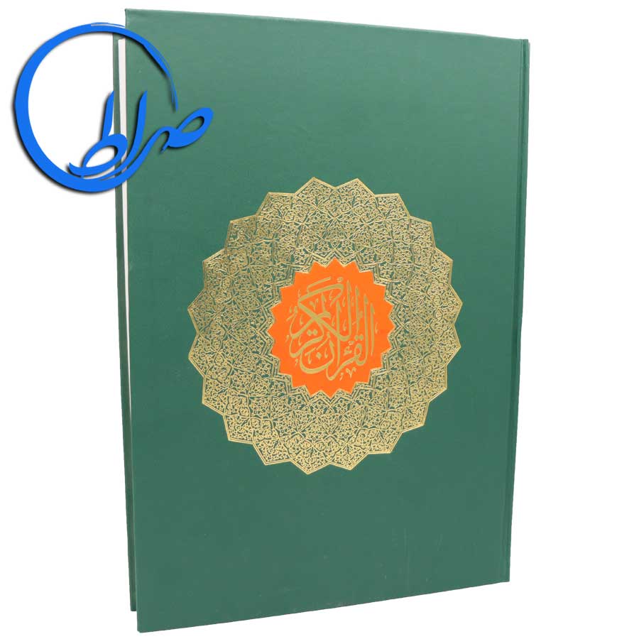 قرآن بدون ترجمه 4 رنگ بزرگ