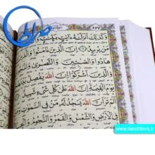 قرآن به خط استاد مصطفی اشرفی تبریزی