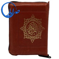قرآن کوچک زیپی بدون ترجمه