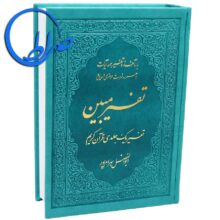 قرآن تفسیر مبین ابوالفضل بهرامپور جلد رنگی
