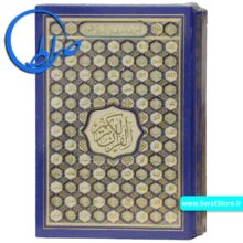 مجموعه قابدار دو جلدی قرآن و نهج البلاغه آبی