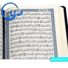 قرآن مخصوص حفظ چاپ بیروت