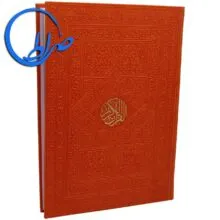 قرآن رنگی بدون ترجمه جلد چرمی بزرگ