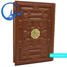 قرآن نفیس جلد چرمی