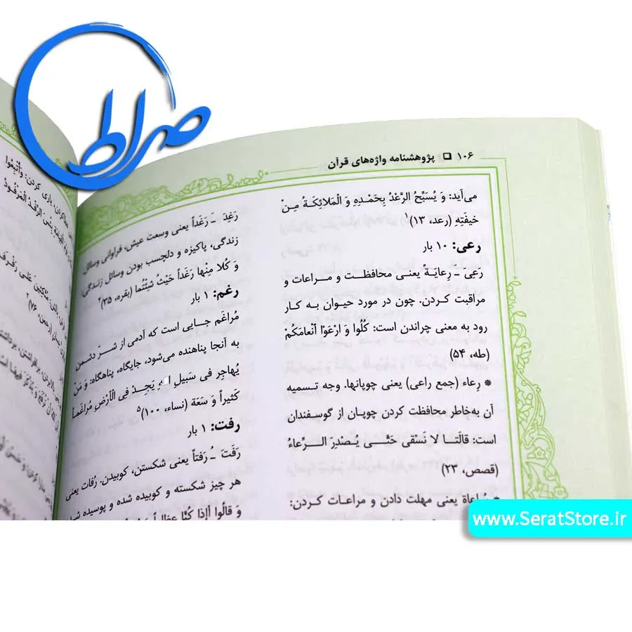 پژوهشنامه واژهای قرآن علی رضا پور احمد