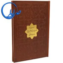 کتاب نفیس فرمان نامه حضرت علی به مالک اشتر چرمی