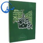 کتاب پژوهشنامه واژه های قرآن