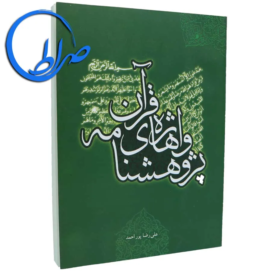 کتاب پژوهشنامه واژه های قرآن