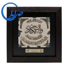 تابلوی نقش برجسته آیه شریفه و ان یکاد