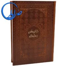 کتاب راهنمای حافظان ویژه حفظ و تثبیت قرآن کریم جلد چرمی