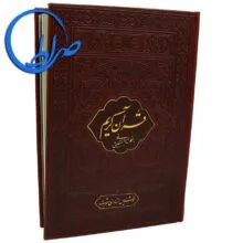 قرآن نفیس به خط نستعلیق و ترجمه انصاریان
