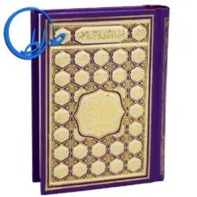 قرآن کوچک جلد سخت بدون ترجمه