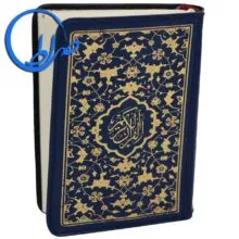 قرآن کوچک جلد نرم بدون ترجمه