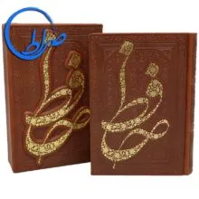 دیوان حافظ نفیس کوچک طرح برجسته