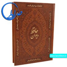 دیوان حافظ نفیس جلد چرمی