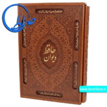 دیوان حافظ نفیس قابدار چرمی
