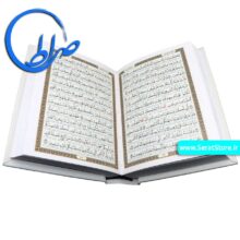 قرآن نفیس کاغذ گلاسه