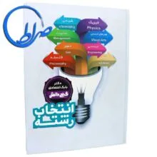 کتاب انتخاب رشته گنج دانش