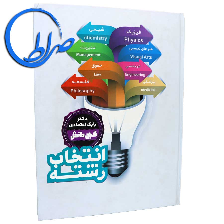 کتاب انتخاب رشته گنج دانش