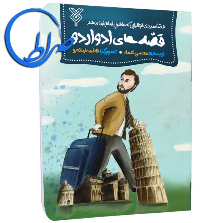 کتاب قصه های ادواردو