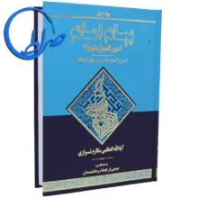 کتاب پیام امام جلد اول