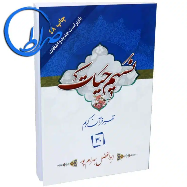 تفسیر نسیم حیات جزء 30