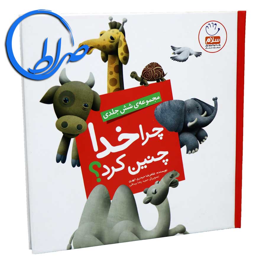 مجموعه شش جلدی چرا خدا چنین کرد ؟