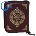 قرآن زیپی مخصوص حفظ کوچک با جلد نرم 5 قرآن زیپی مخصوص حفظ کوچک با جلد نرم
