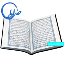 قرآن بدون ترجمه به خط عثمان طه