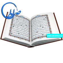 قرآن نفیس به خط استاد سید محمدباقر شریف