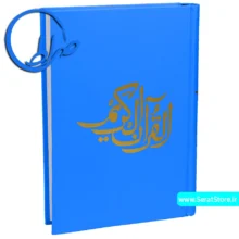 قرآن بدون ترجمه مخصوص حفظ جلد آبی