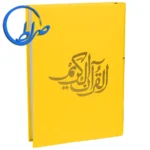 قرآن بدون ترجمه مخصوص حفظ جلد رنگی
