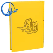قرآن بدون ترجمه مخصوص حفظ جلد رنگی