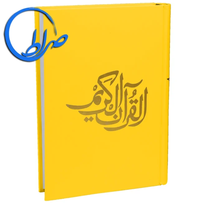 قرآن بدون ترجمه مخصوص حفظ جلد رنگی