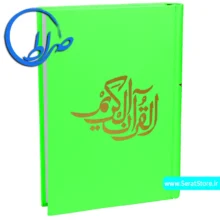 قرآن بدون ترجمه مخصوص حفظ جلد سبز