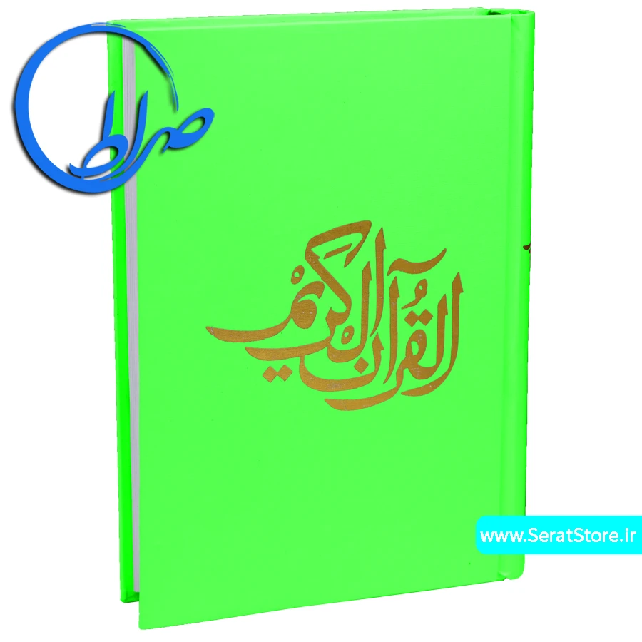 قرآن بدون ترجمه مخصوص حفظ جلد سبز