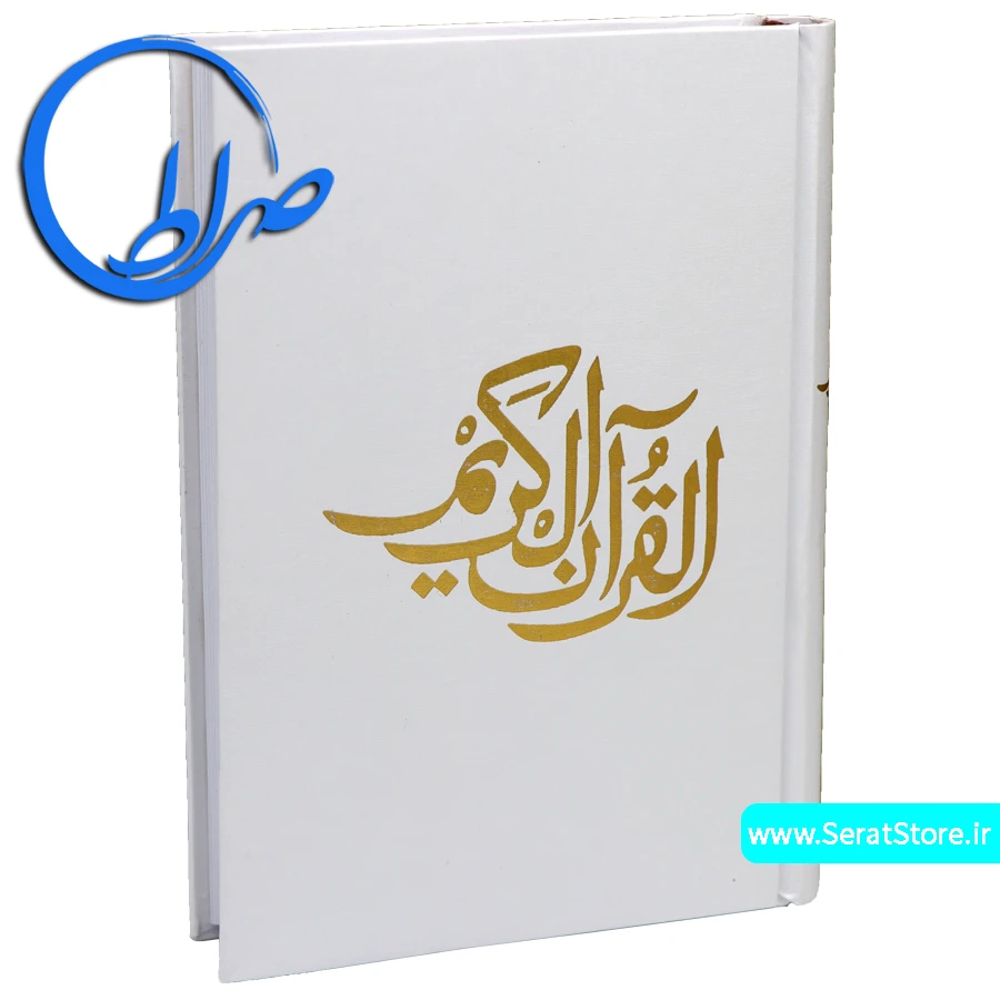 قرآن بدون ترجمه مخصوص حفظ جلد سفید