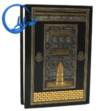 قرآن بدون ترجمه طرح کعبه بارکددار